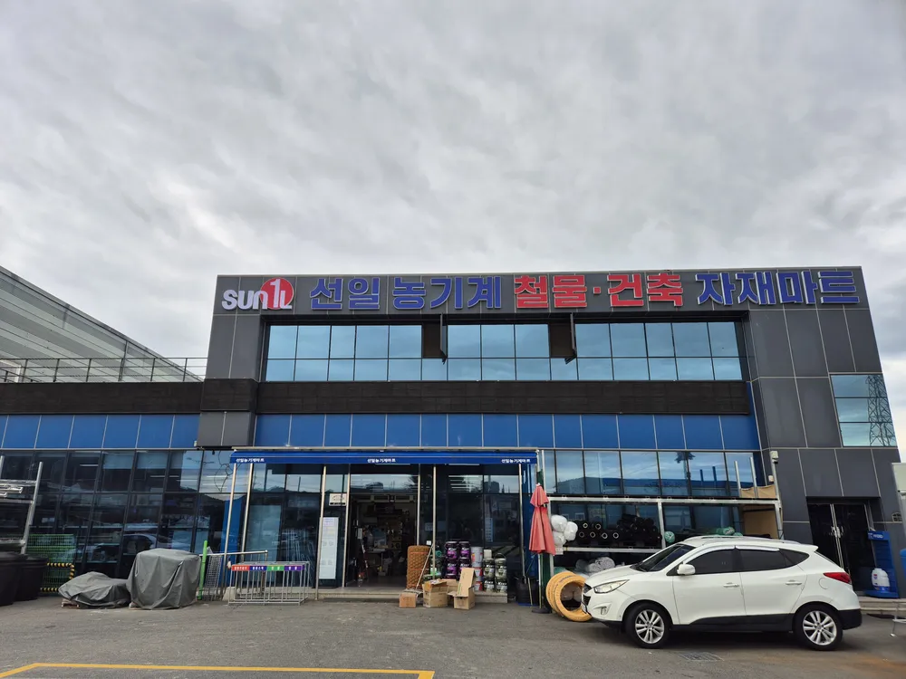 선일농기계 철물건축자재마트 대표 이미지