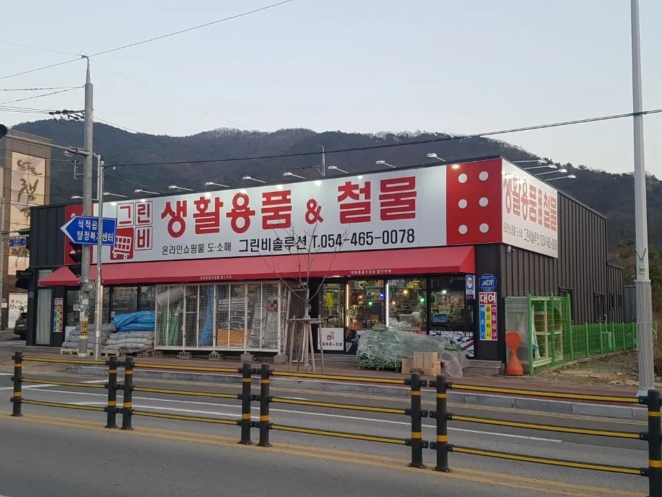 그린비생활용품&철물점 대표 이미지