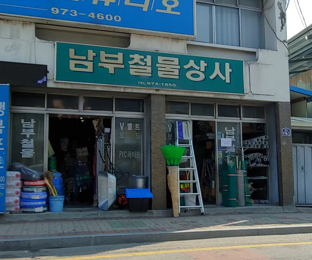 남부철물상사 대표 이미지