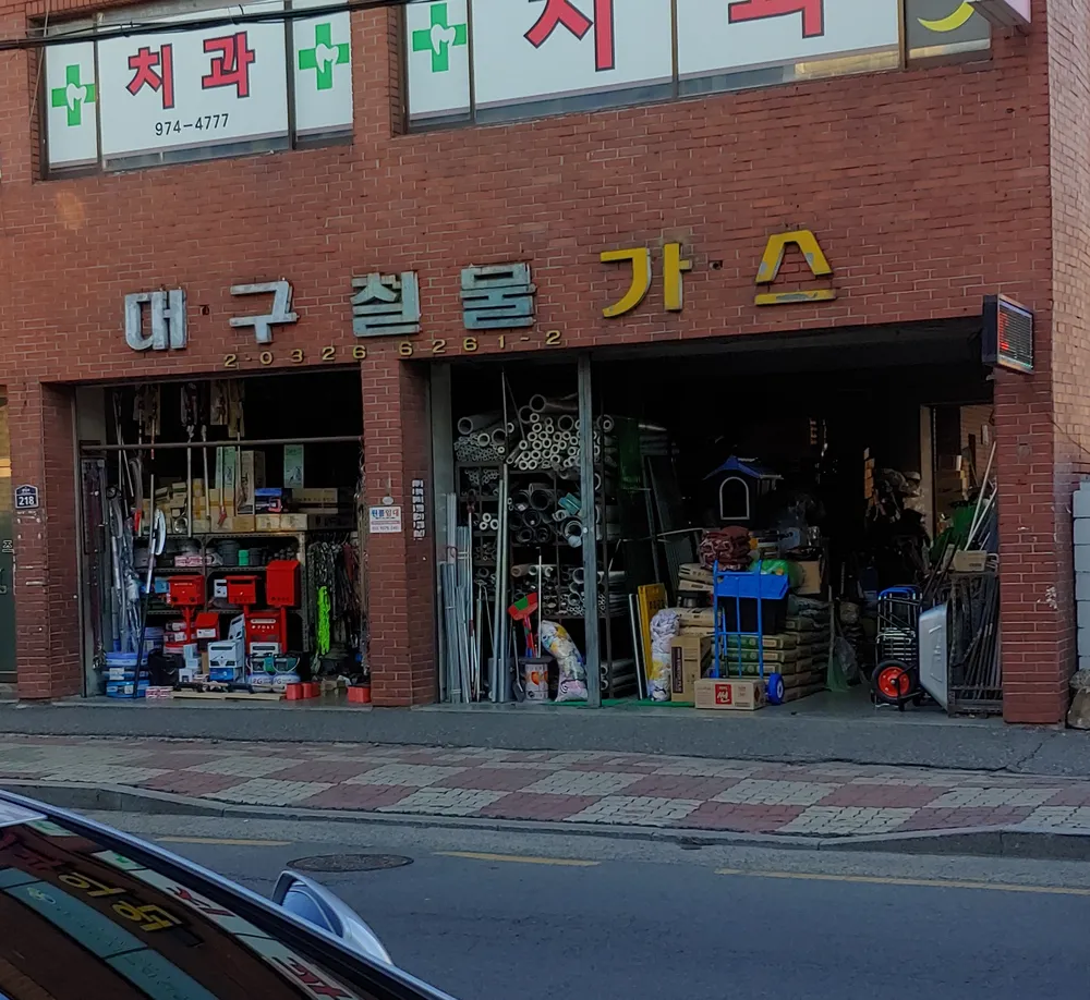 대구철물가스 대표 이미지