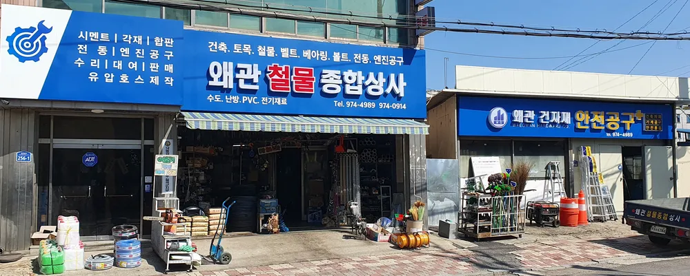 왜관철물종합상사 대표 이미지