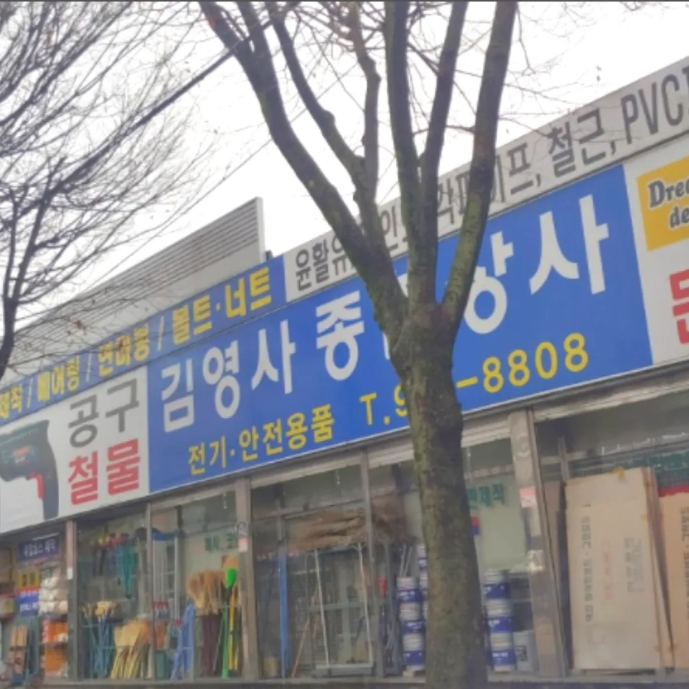 김영사종합상사 대표 이미지