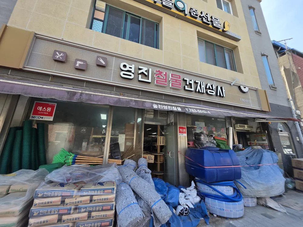 영진철물건재 대표 이미지