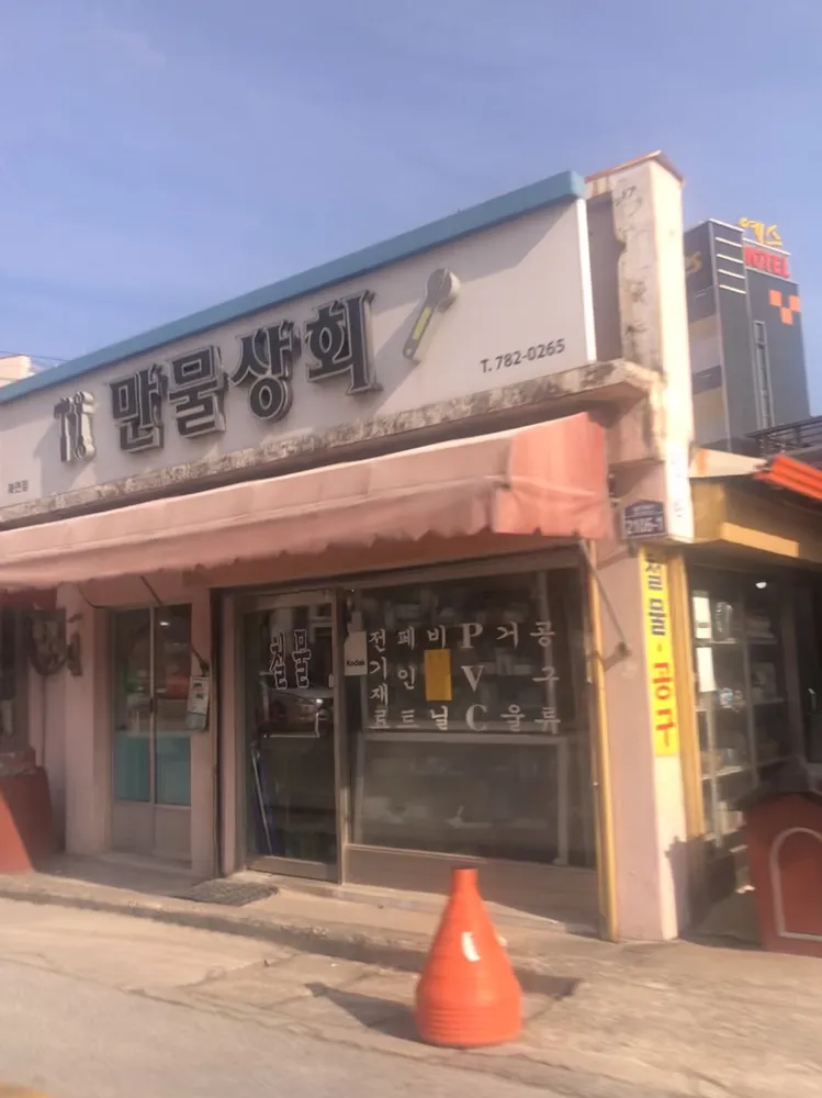 만물상회 북면점 대표 이미지