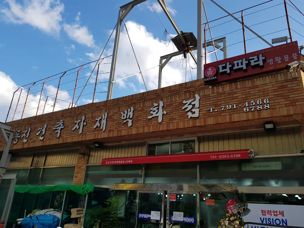 동진건축자재백화점다파라 대표 이미지