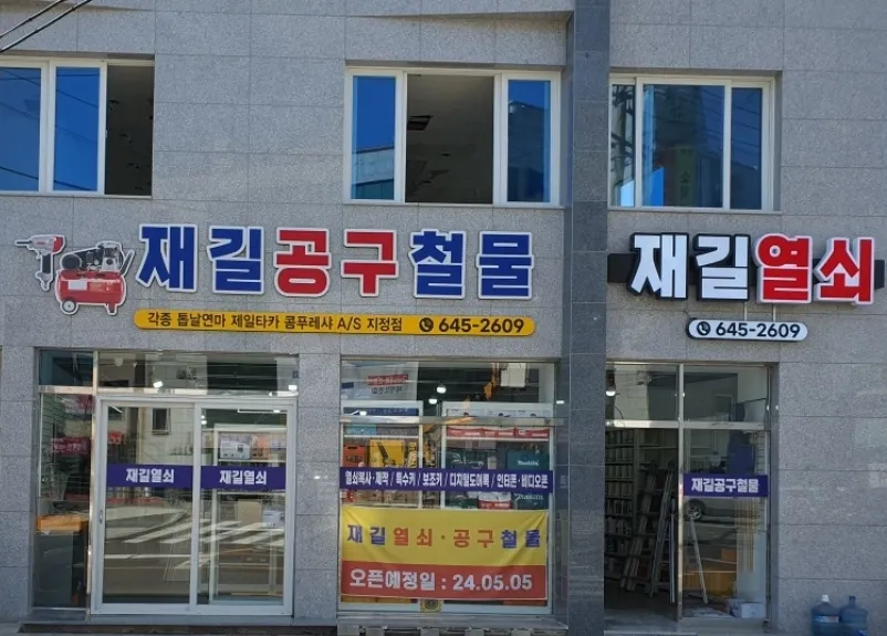 재길열쇠공구철물 대표 이미지