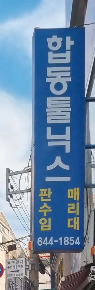 합동공구 대표 이미지
