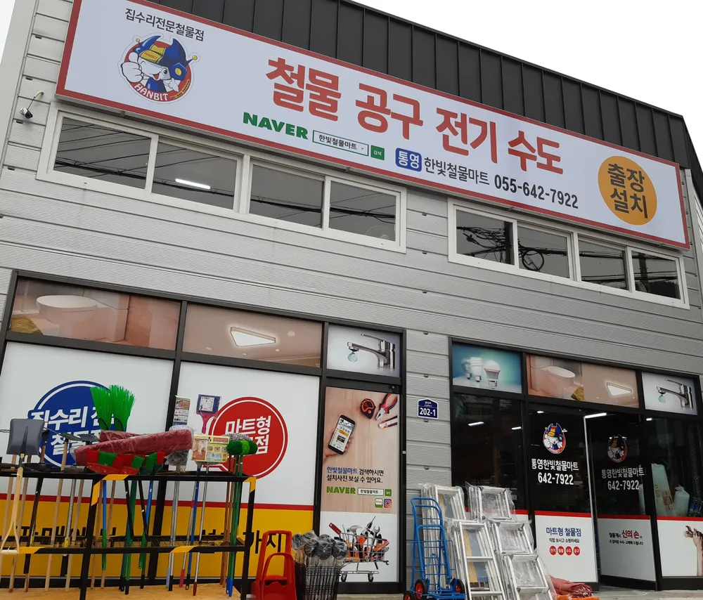 통영한빛철물마트 대표 이미지