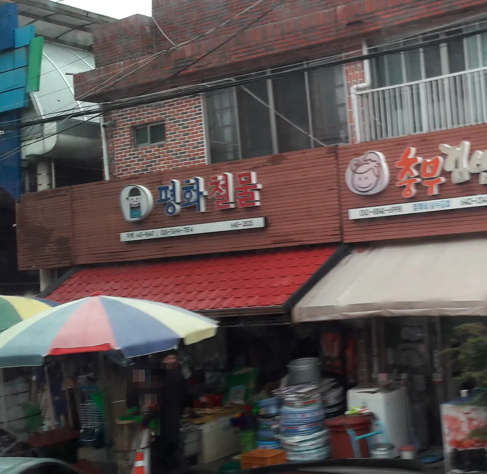 평화철물 대표 이미지