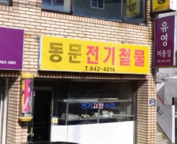 동문전기철물 대표 이미지