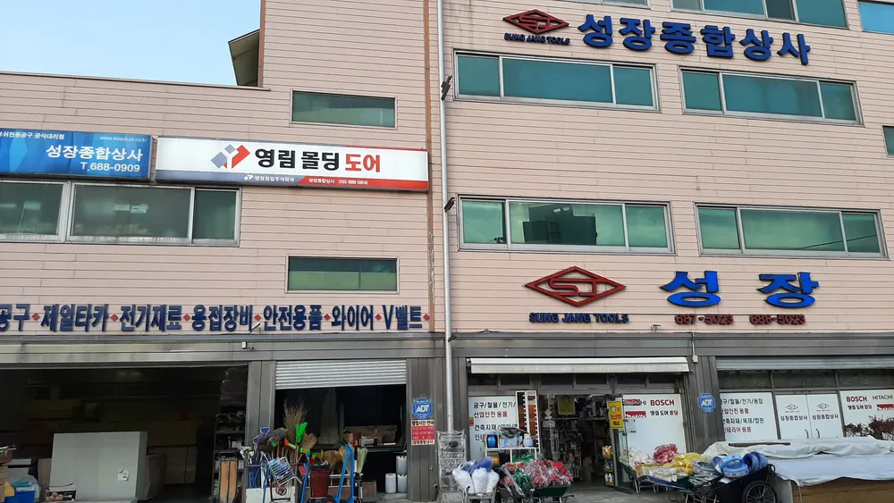 성장종합상사 대표 이미지