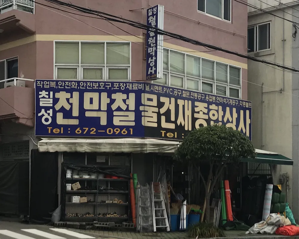 칠성천막철물건재종합상사 대표 이미지