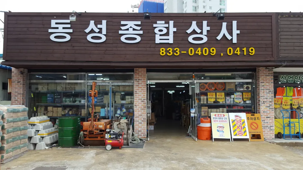 동성종합상사 대표 이미지