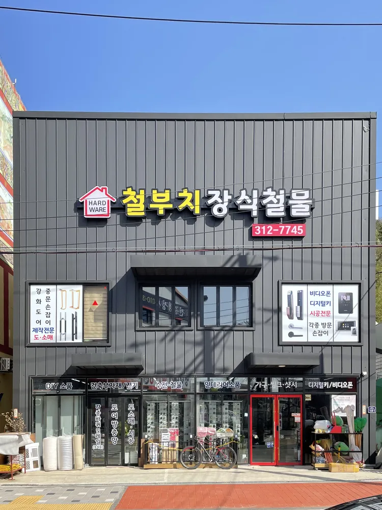 철부치장식철물 대표 이미지