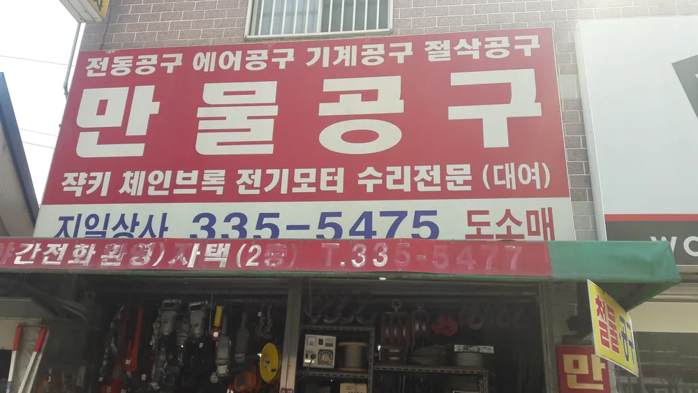 만물공구 지일상사 대표 이미지