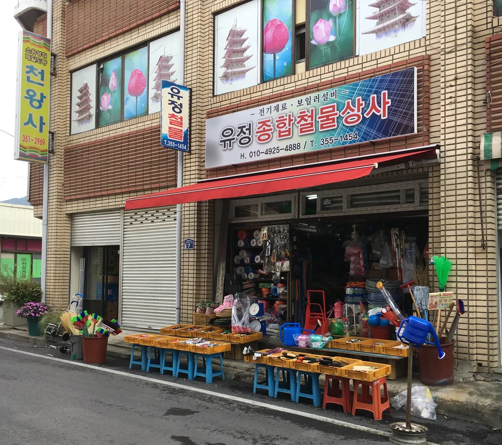 유정종합철물상사 대표 이미지