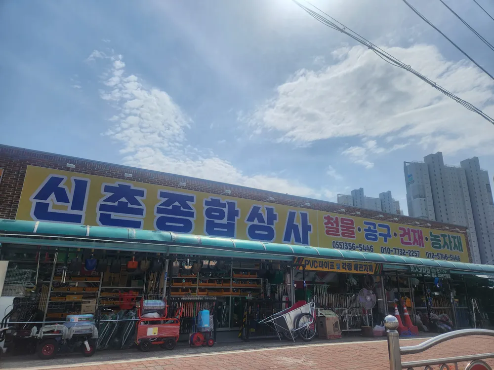 신촌종합상사 대표 이미지