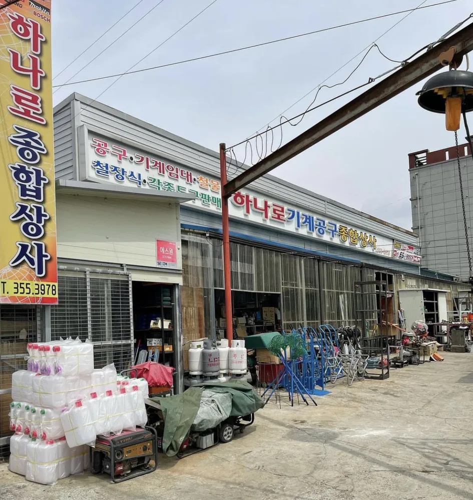 하나로종합상사 대표 이미지