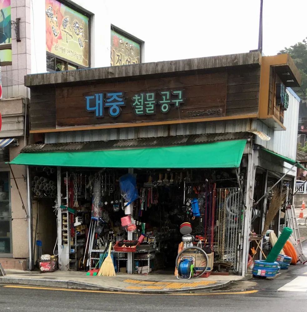대중철물 대표 이미지