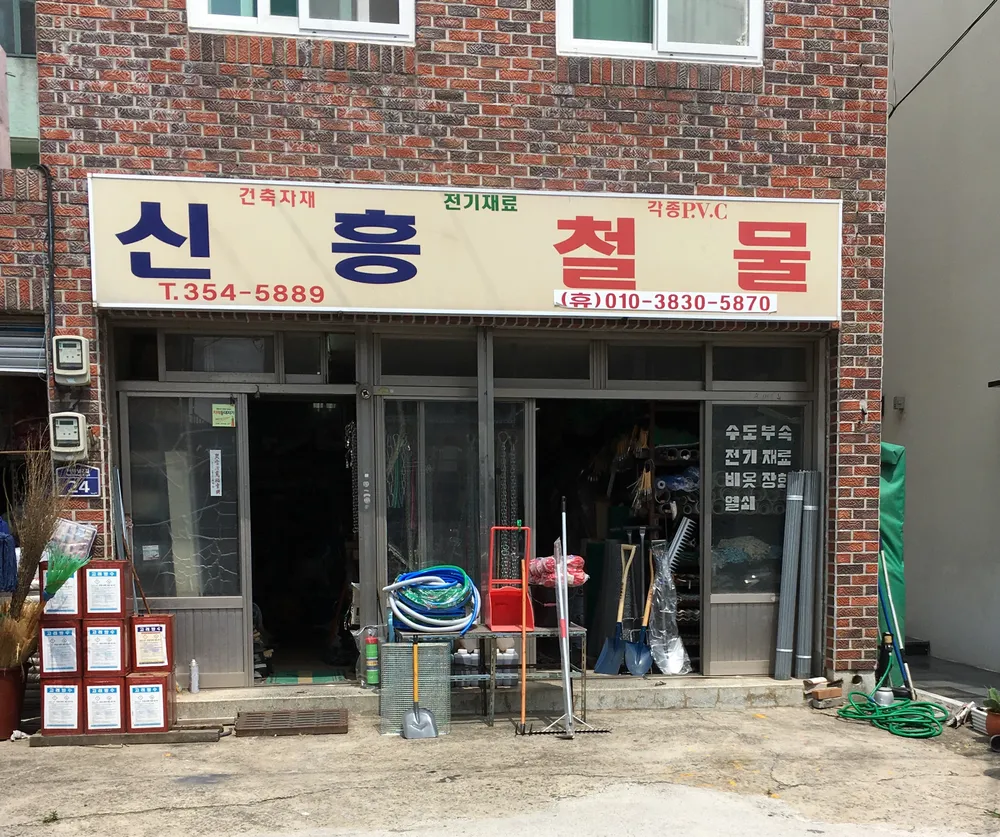 신흥철물 대표 이미지