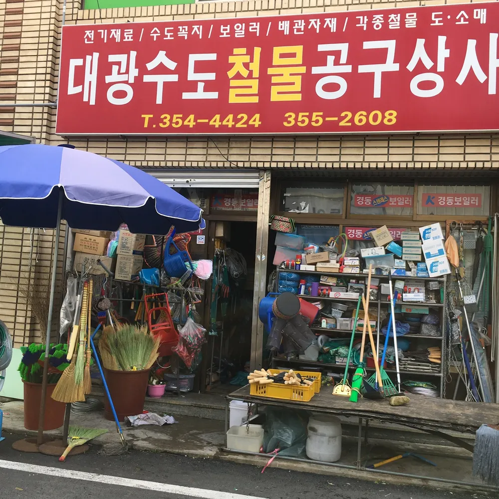 대광수도철물공구상사 대표 이미지