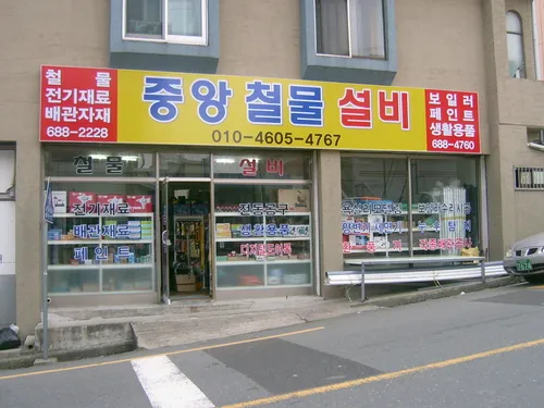 중앙철물설비 대표 이미지