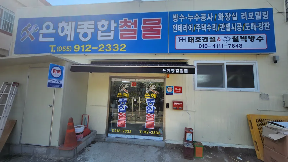 은혜종합철물 대표 이미지