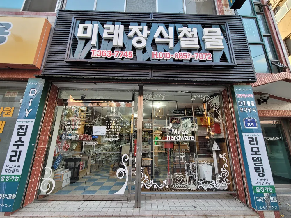 미래장식철물 대표 이미지
