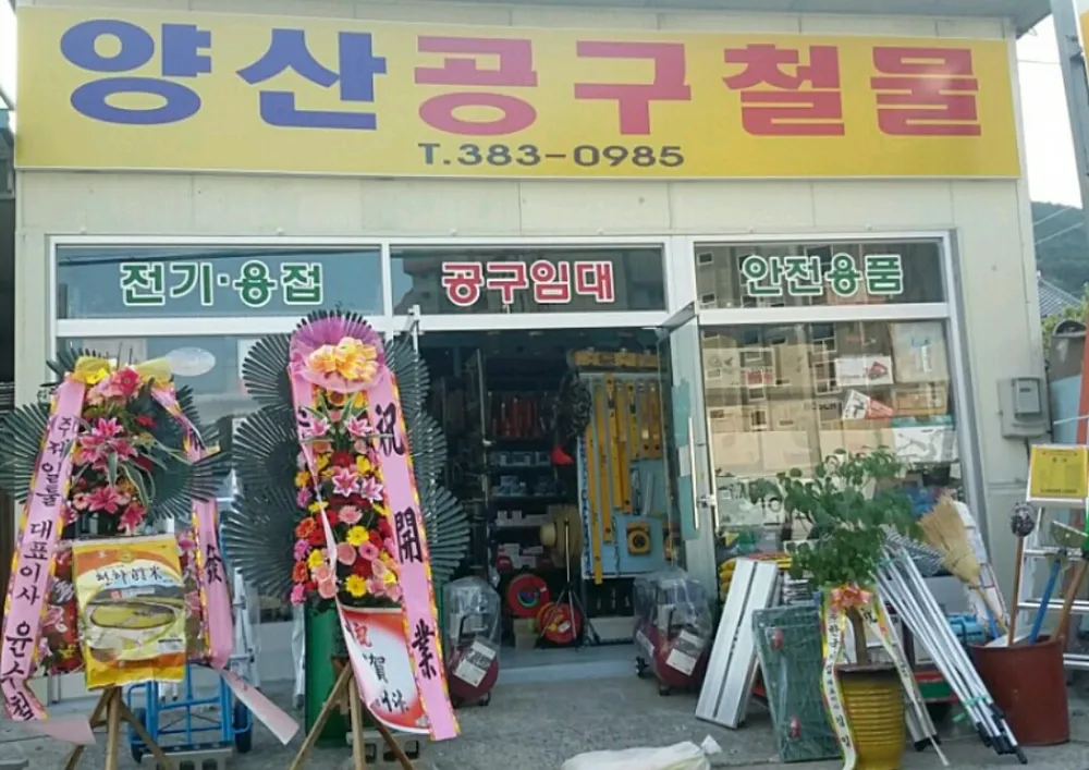 양산공구철물 대표 이미지