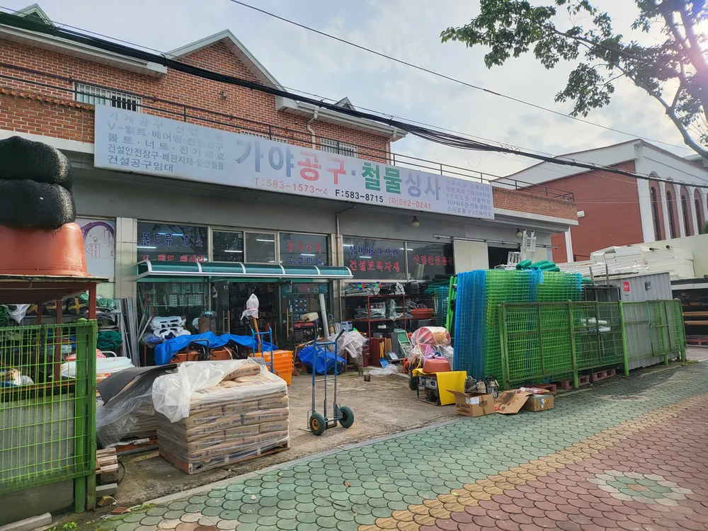 가야공구종합상사 대표 이미지