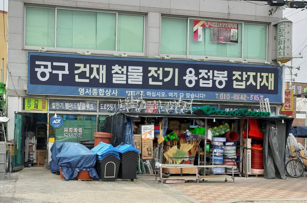 영서종합공구상사 대표 이미지