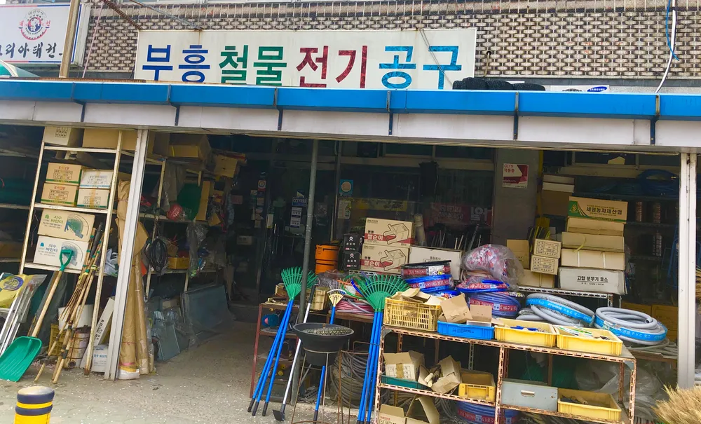 부흥건재상회 대표 이미지