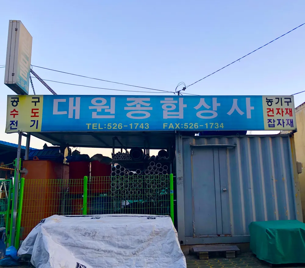 대원상사 대표 이미지