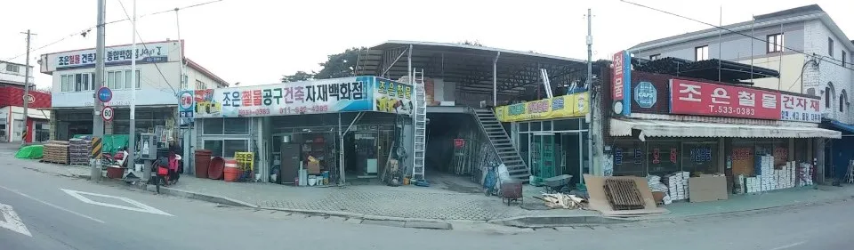 조은철물자재백화점 대표 이미지