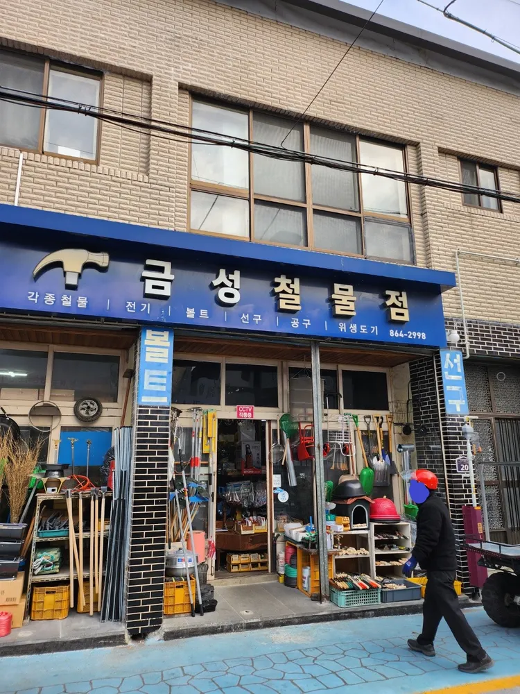금성철물점 대표 이미지