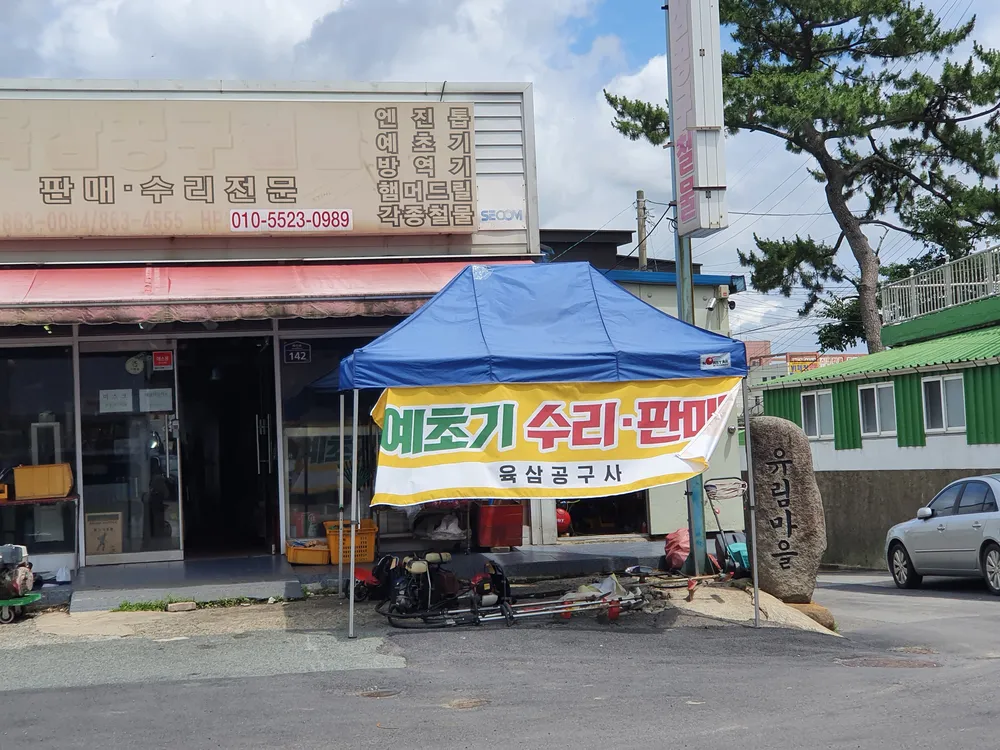 육삼공구철물 대표 이미지
