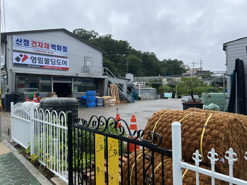 산청건자재백화점 대표 이미지
