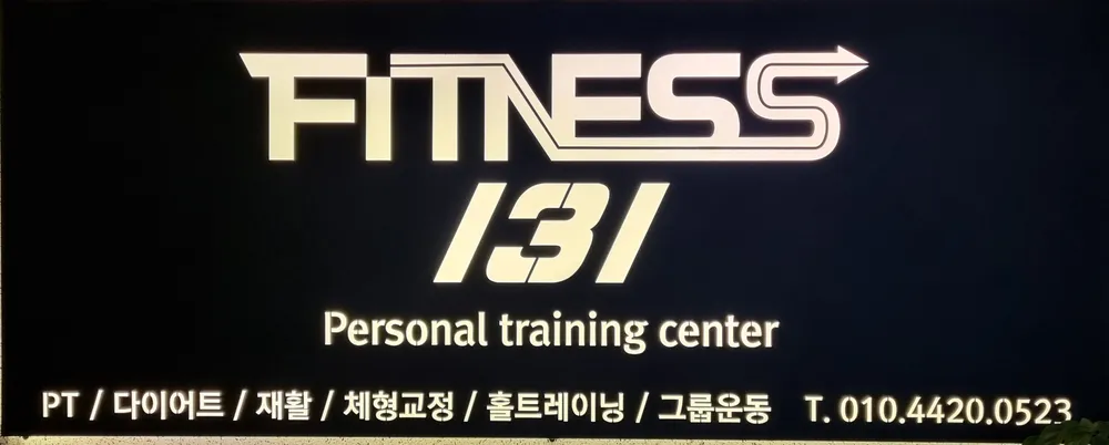 피트니스 131 PT&헬스 대표 이미지