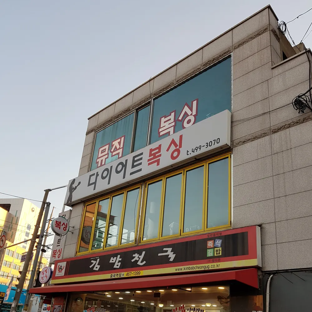 중곡다이어트복싱 대표 이미지
