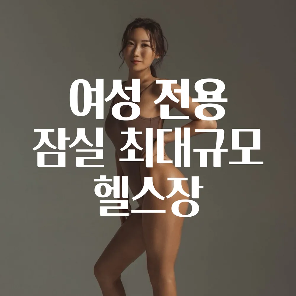 DY피트니스 PT & 헬스 잠실새내점 대표 이미지