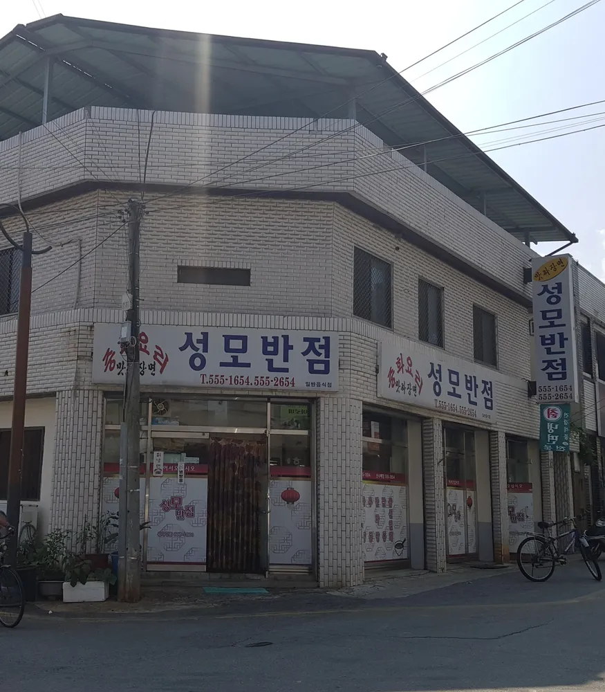 성모반점 대표 이미지