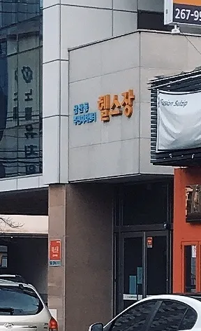 삼산동주민자치센터 헬스장 대표 이미지
