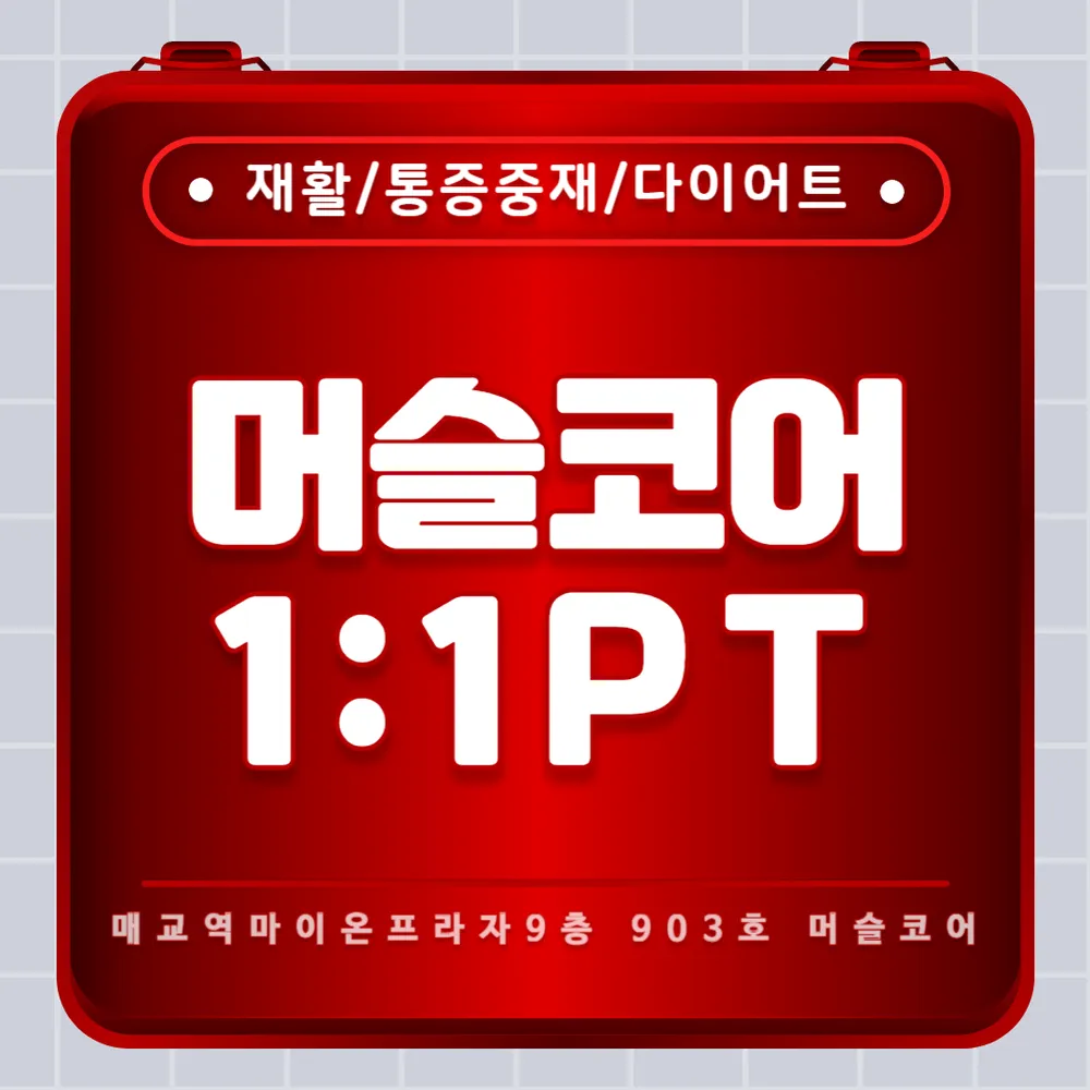 머슬코어 PT 수원매교점 대표 이미지
