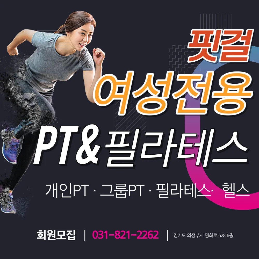여성전용 핏걸 PT & 필라테스 대표 이미지