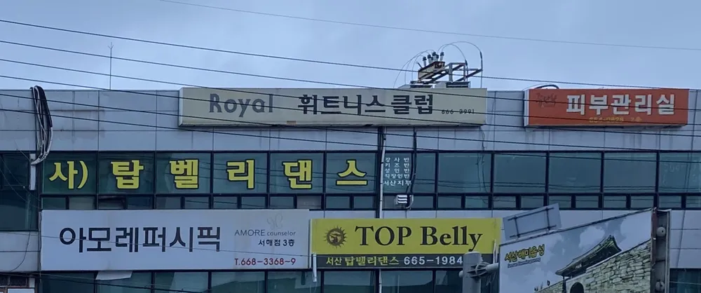 로얄휘트니스클럽 대표 이미지
