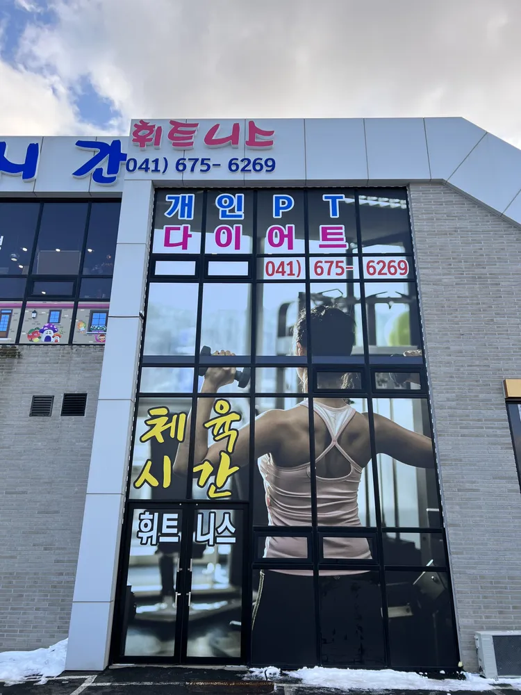 체육시간휘트니스 대표 이미지