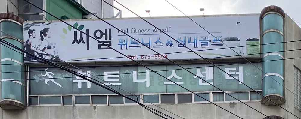 씨엘휘트니스센터 대표 이미지