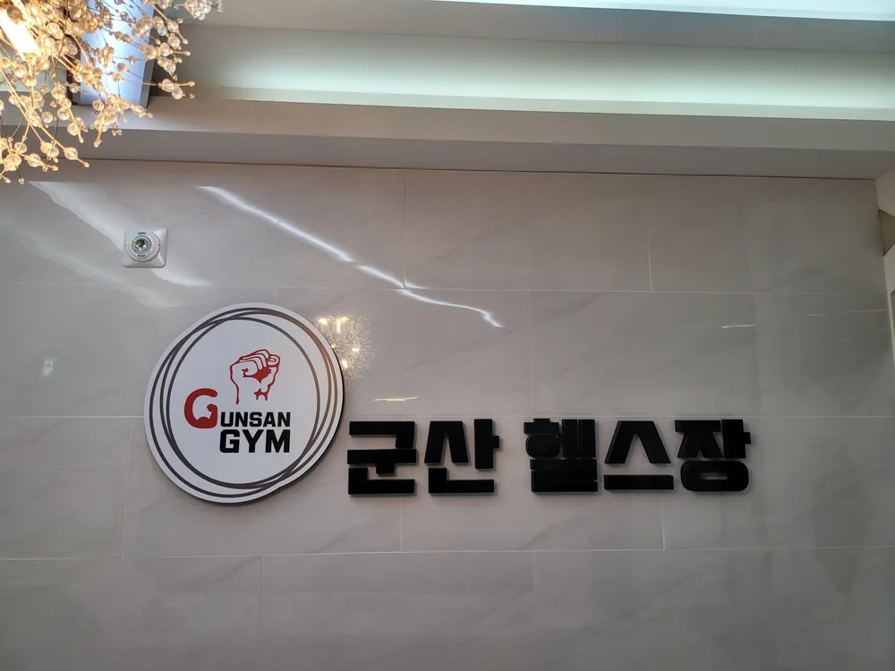 군산헬스장 대표 이미지