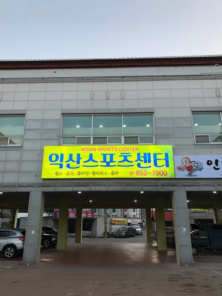 익산스포츠센타 대표 이미지