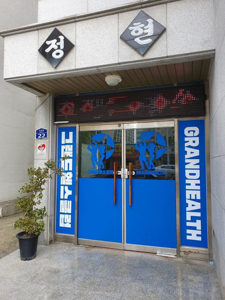 그랜드헬스클럽 대표 이미지